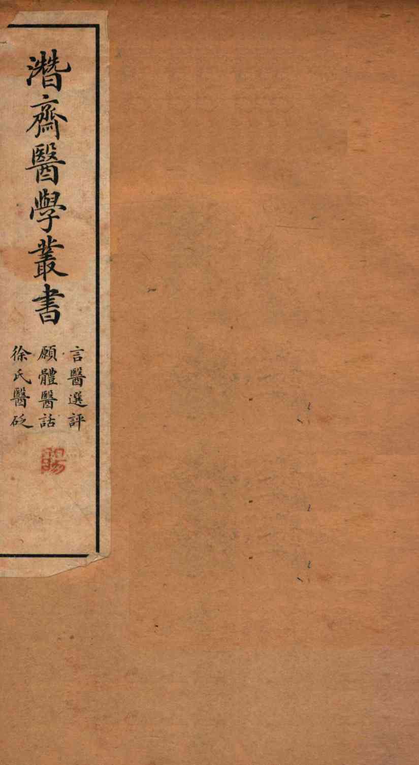 潜斋医学丛书  言医选评  愿体医话